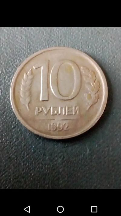 Лот: 20664649. Фото: 1. 10 рублей 1992 год Россия.Гурт... Россия после 1991 года