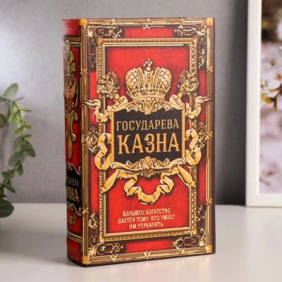 Лот: 24319976. Фото: 1. Сейф-книга Государева казна (5х13х21... Другое (домашний текстиль)