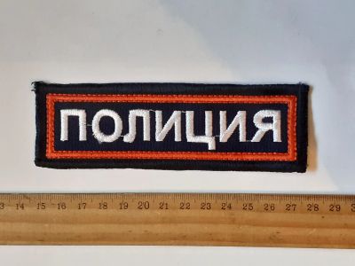 Лот: 25793081. Фото: 1. шевроны, Полиция России (военная... Нашивки, шевроны, погоны