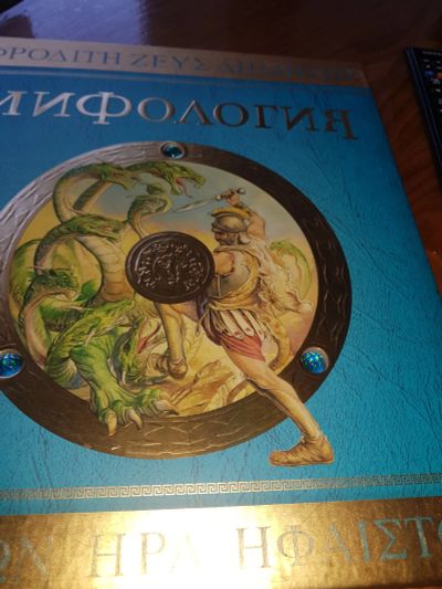 Лот: 12520291. Фото: 1. книга детская "Мифология". Другое (искусство, культура)