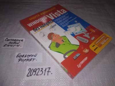 Лот: 24921322. Фото: 1. oz(2092317)Windows Vista без напряга... Компьютеры, интернет