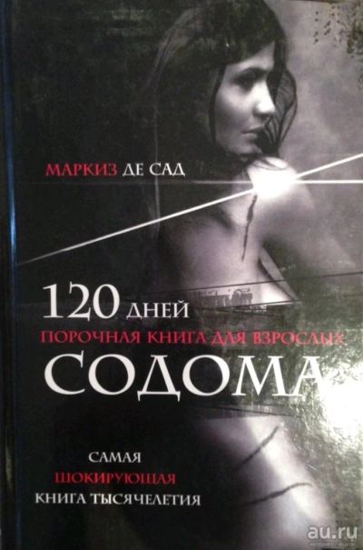 Лот: 13994116. Фото: 1. Маркиз де Сад. 120 дней содома... Художественная