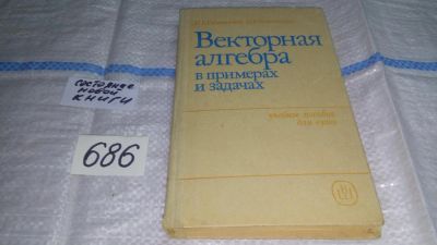 Лот: 11235289. Фото: 1. Векторная алгебра в примерах и... Физико-математические науки