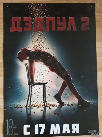 Лот: 18001502. Фото: 1. Постер 42*60 Marvel "Дедпул 2". Картины, гравюры