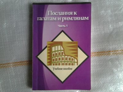 Лот: 5379426. Фото: 1. послания к Галатам и Римлянам... Религия, оккультизм, эзотерика