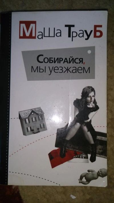 Лот: 4723308. Фото: 1. Собирайся, мы уезжаем. Маша Трауб... Художественная