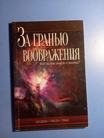 Лот: 20845985. Фото: 1. Источник жизни Болдвин Гибсон... Религия, оккультизм, эзотерика