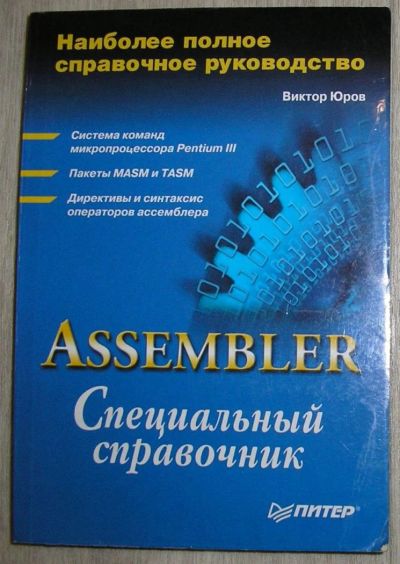 Лот: 8284994. Фото: 1. Assembler. Специальный справочник... Компьютеры, интернет