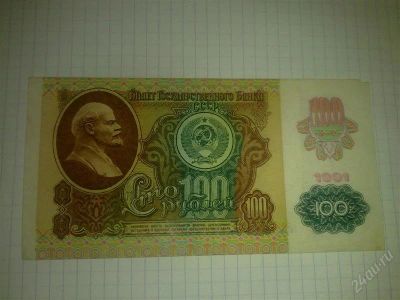 Лот: 1450859. Фото: 1. 100 рублей 1991 г ЛХ 3266776 с... Россия, СССР, страны СНГ