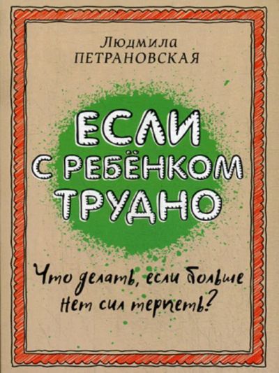 Лот: 17582086. Фото: 1. Издательство АСТ / Если с ребенком... Художественная для детей