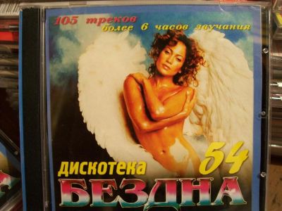 Лот: 9856755. Фото: 1. Сборник: Дискотека бездна, 50... Аудиозаписи