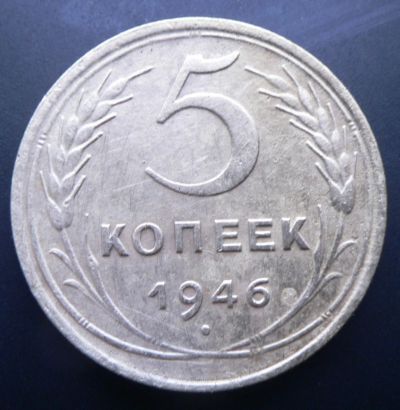 Лот: 4791004. Фото: 1. 5 копеек 1946. Россия и СССР 1917-1991 года