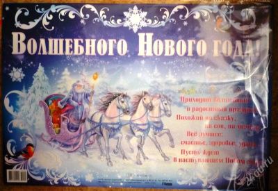 Лот: 2359918. Фото: 1. Плакат новогодний "Волшебного... Разное