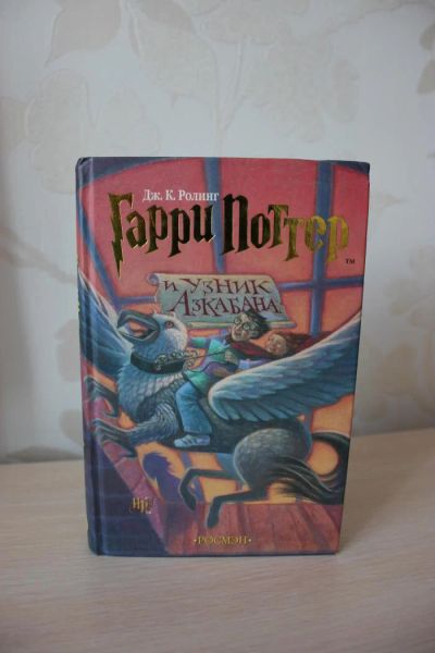 Лот: 6419951. Фото: 1. Книга "Гарри Поттер и узник Азкабана... Другое (литература, книги)