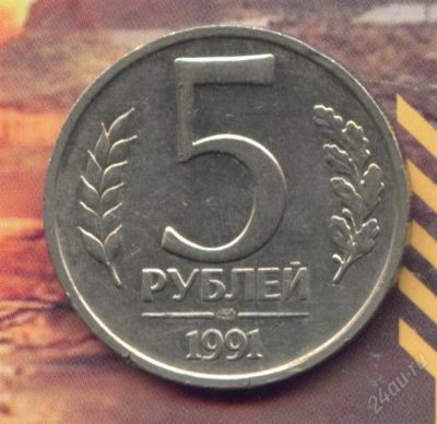 Лот: 2751759. Фото: 1. 5 рублей 1991 ЛМД ГКЧП,. Россия после 1991 года