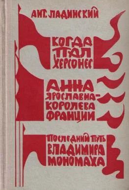 Лот: 5125995. Фото: 1. Антонин Ладинский - три исторических... Художественная