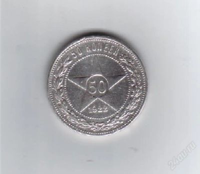 Лот: 1137158. Фото: 1. 50 копеек 1922 год. рсфср. 10... Россия и СССР 1917-1991 года