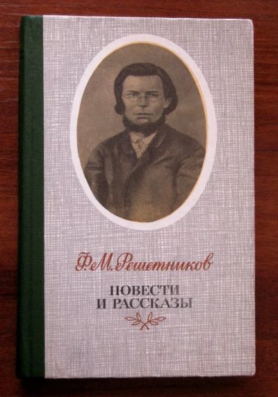 Лот: 19857653. Фото: 1. Решетников Ф.М. Повести и рассказы. Художественная