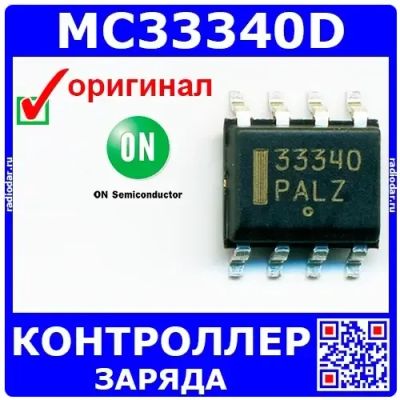 Лот: 19930725. Фото: 1. MC33340D – контроллер заряда аккумулятора... Микросхемы