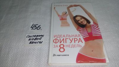 Лот: 10002782. Фото: 1. Идеальная фигура за 8 недель... Красота и мода