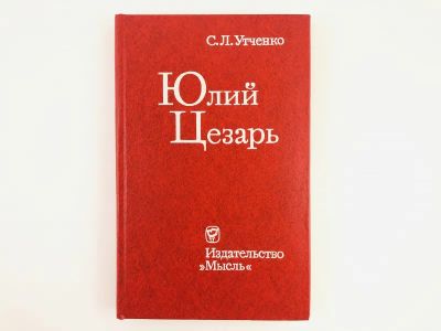 Лот: 23293817. Фото: 1. Юлий Цезарь. Утченко С. 1984 г... Мемуары, биографии