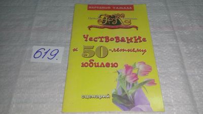 Лот: 10914579. Фото: 1. Чествование к 50-летнему юбилею... Другое (детям и родителям)