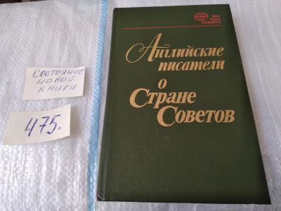 Лот: 17537060. Фото: 1. Английские писатели о Стране Советов... Публицистика, документальная проза