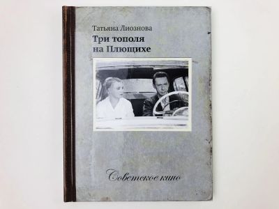 Лот: 23295416. Фото: 1. Три тополя на Плющихе. Информация... Другое (искусство, культура)