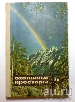 Лот: 15848738. Фото: 1. Альманах - Охотничьи просторы... Охота, рыбалка