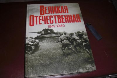 Лот: 7467775. Фото: 1. Большая книга-фотоальбом Великая... Другое (литература, книги)