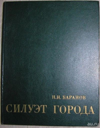 Лот: 8267768. Фото: 1. Силуэт города. Баранов Н.Н. 1980... Архитектура