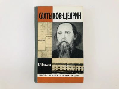 Лот: 23293922. Фото: 1. Салтыков-Щедрин. Тюнькин К. 1989... Мемуары, биографии