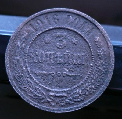 Лот: 5032438. Фото: 1. 3 копейки 1916. Россия до 1917 года