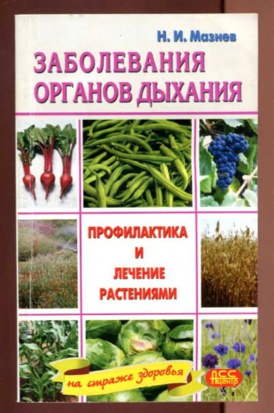Лот: 23437432. Фото: 1. Заболевания органов дыхания. Популярная и народная медицина