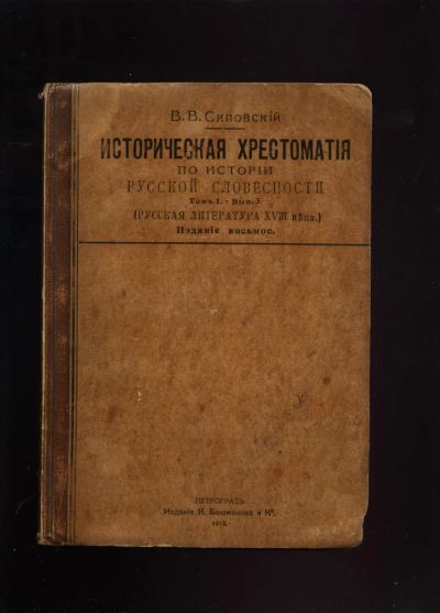 Лот: 20346134. Фото: 1. Сиповский, В.В. Историческая хрестоматия... Книги