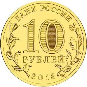 Лот: 3068987. Фото: 1. 10 рублей 2013г. Кроштадт, Наро-Фоминск... Россия после 1991 года