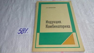 Лот: 10575264. Фото: 1. Индукция. Комбинаторика. Пособие... Физико-математические науки