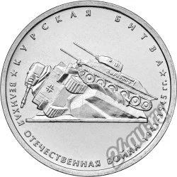 Лот: 5753122. Фото: 1. 5 рублей Курская битва 70 лет... Другое (монеты)