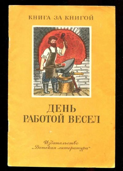Лот: 23435797. Фото: 1. День работой весел | Рис. А.Г... Художественная для детей