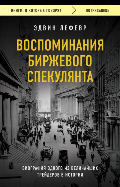 Лот: 23227885. Фото: 1. "Воспоминания биржевого спекулянта... Мемуары, биографии