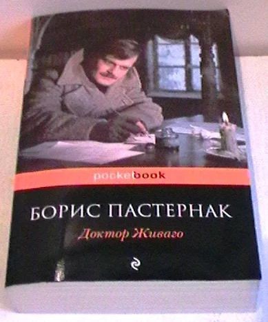 Лот: 4541104. Фото: 1. Борис Пастернак "Доктор Живаго... Художественная