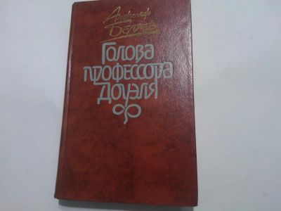 Лот: 4914491. Фото: 1. Книга "Голова профессора Доуэля... Художественная