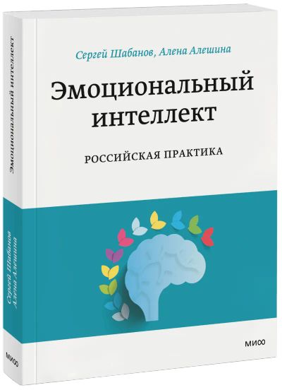 Лот: 24459925. Фото: 1. Эмоциональный интеллект. Российская... Психология