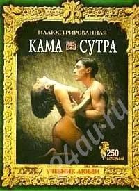 Лот: 326514. Фото: 1. Иллюстрированная Камасутра. Учебник... Другое (литература, книги)