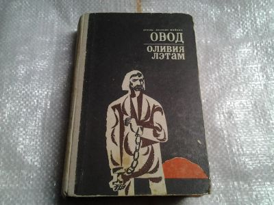 Лот: 5478826. Фото: 1. Этель Лилиан Войнич, "Овод... Художественная