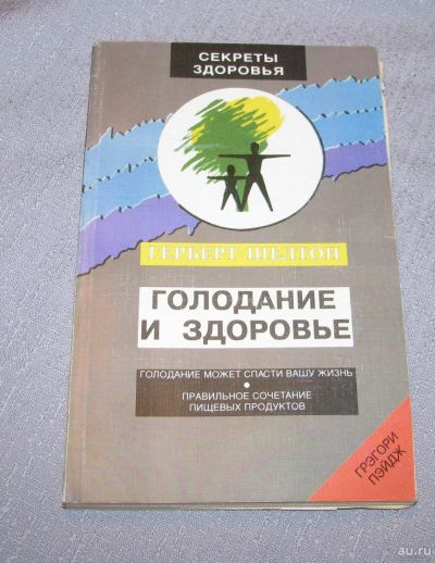 Лот: 15902068. Фото: 1. книга Голодание и здоровье Голодание... Популярная и народная медицина