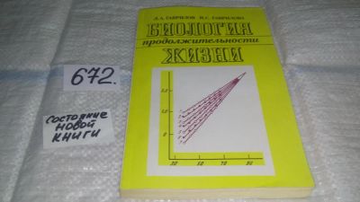 Лот: 11119013. Фото: 1. Биология продолжительности жизни... Биологические науки