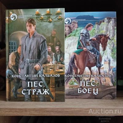 Лот: 23333157. Фото: 1. Книги Калбазов Константин. Пёс. Художественная