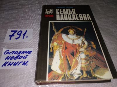 Лот: 12665533. Фото: 1. ок...Семья Наполеона, Десмонд... Мемуары, биографии