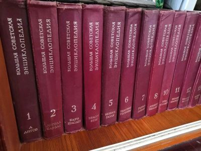 Лот: 17366609. Фото: 1. Сборник большой советской энциклопедии... Энциклопедии